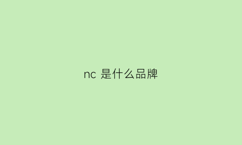 nc是什么品牌(charabanc是什么品牌)